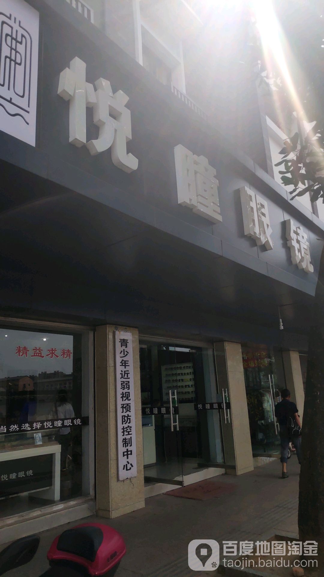 悦瞳眼睛(文化东路店)