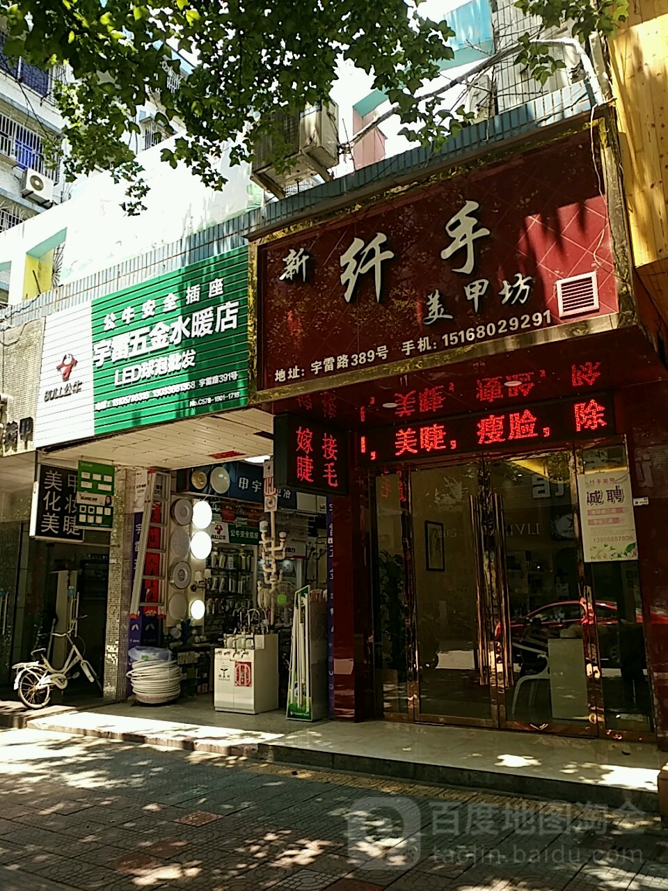 宇雷五金水暖店