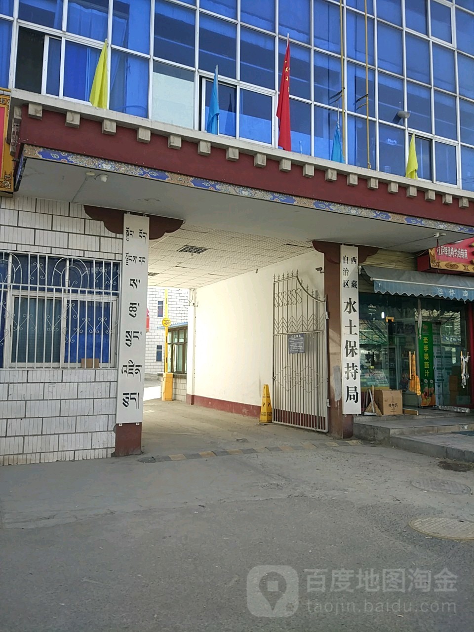 西藏自治区水土保持局