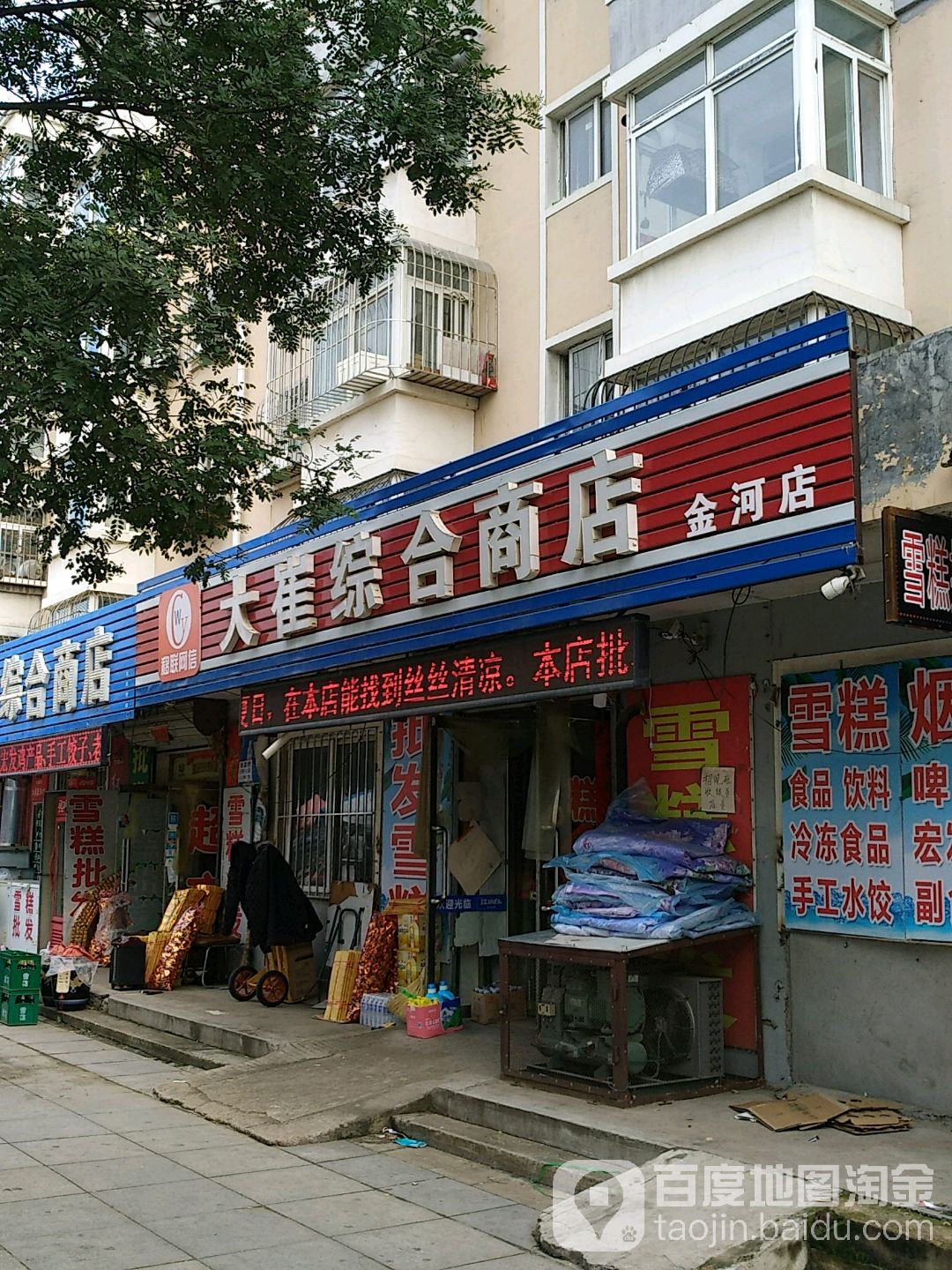 大崔综合建商店(金河店)