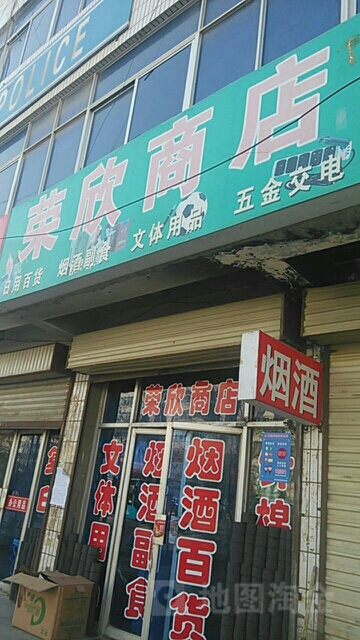 荣欣商店(荣华东路店)