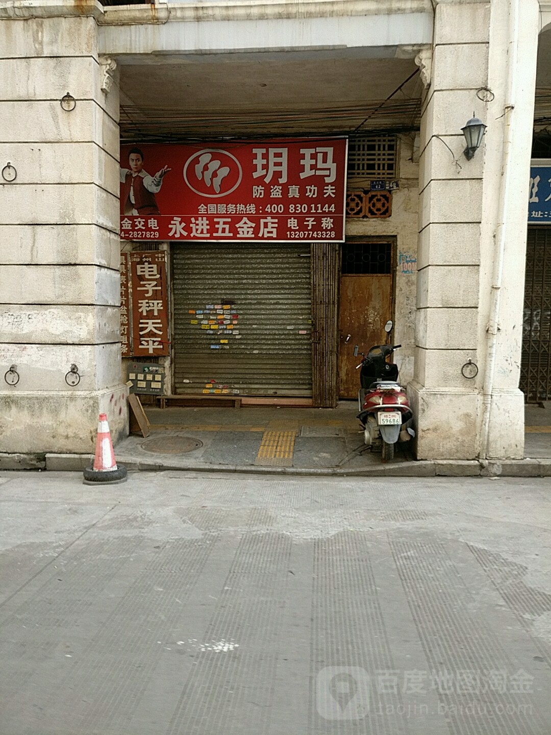 永进五金店