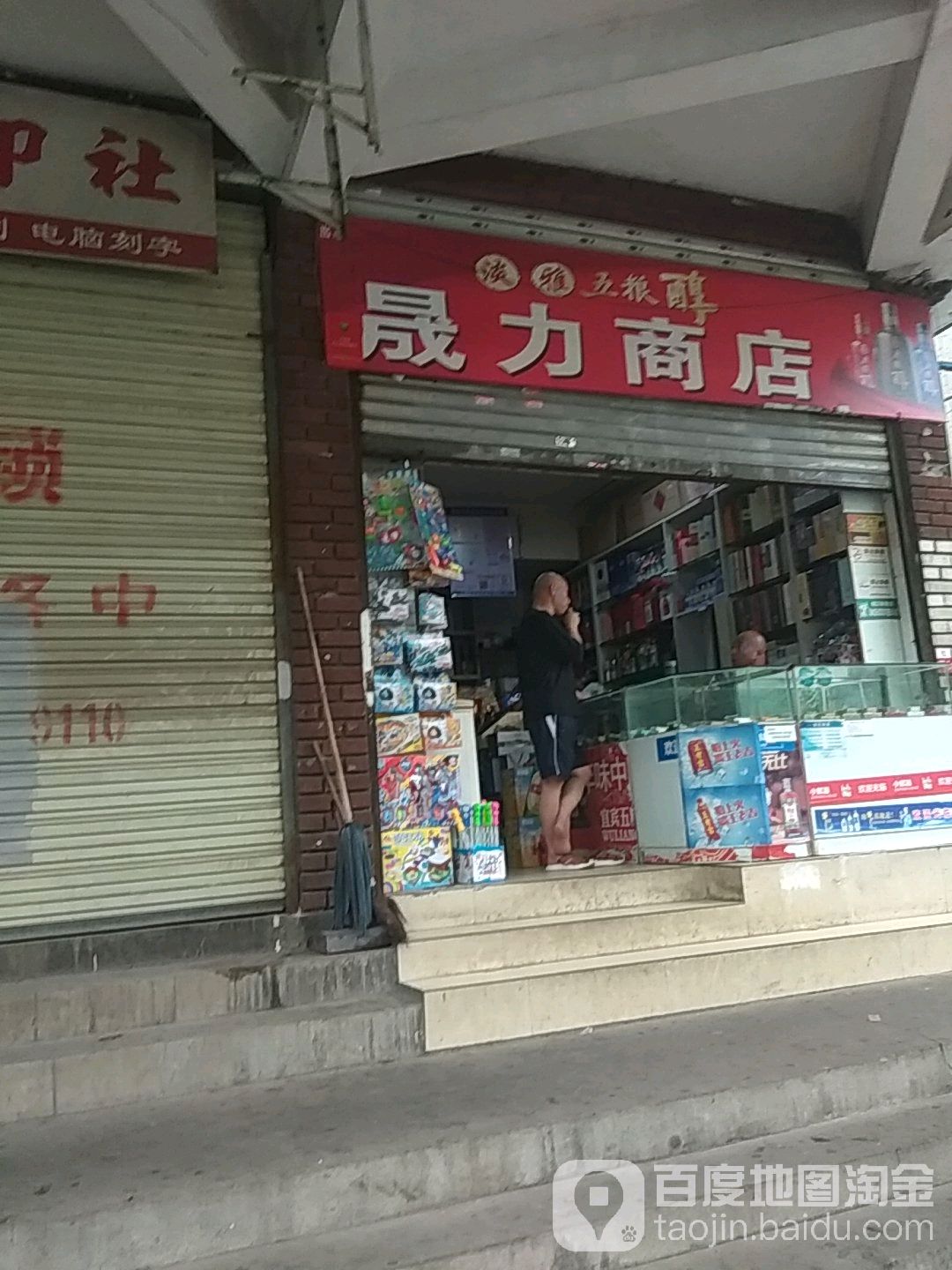 晟力商店