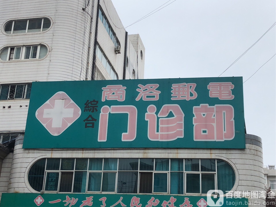 商洛市邮电综合门诊部