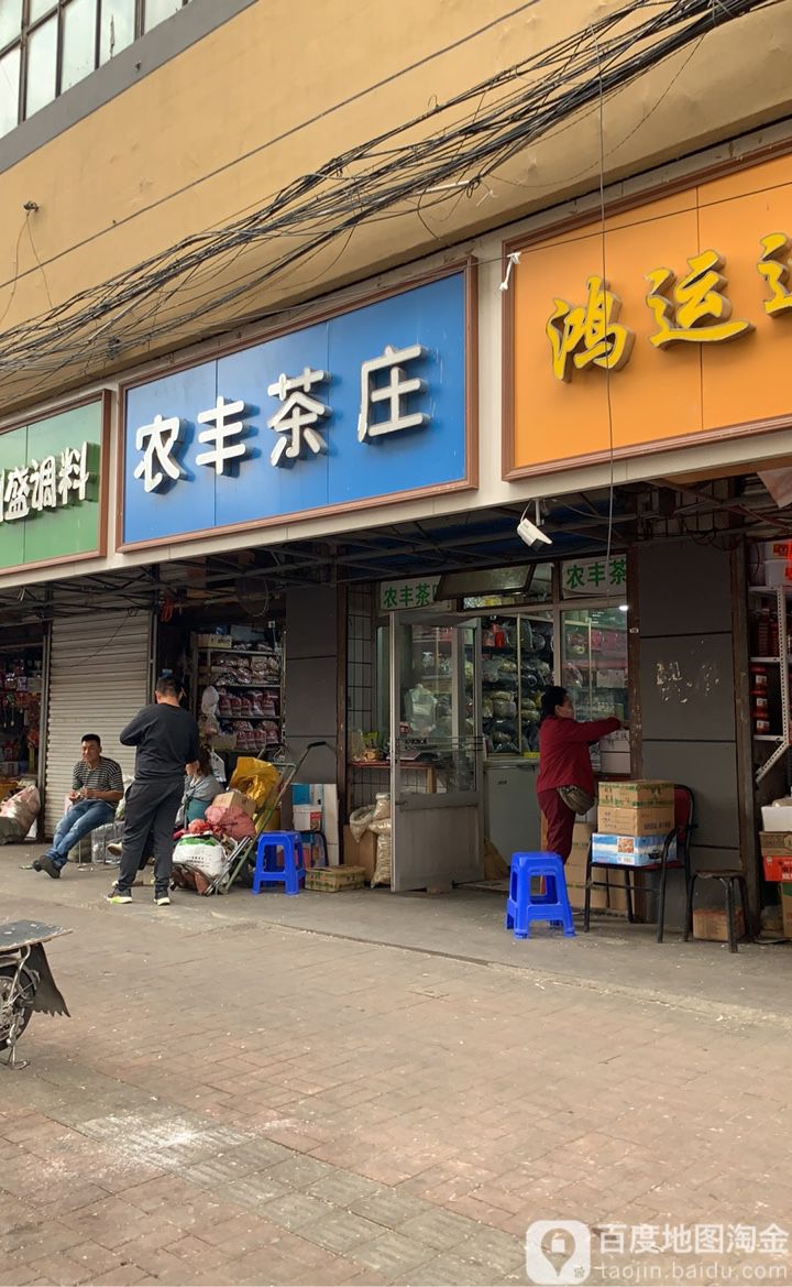 农丰茶庄(光复路庆丰大厦店)