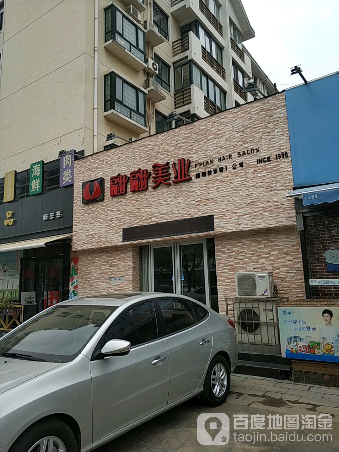 翩偏美业(玉门路店)