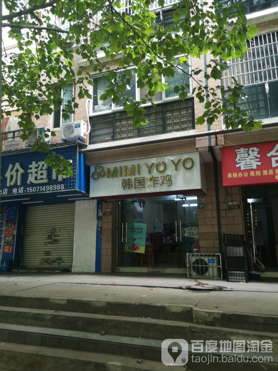 mimayoyo韩国炸鸡(藏龙岛店)