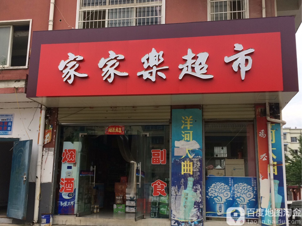 家家乐超市(驻园丁苑小区南)