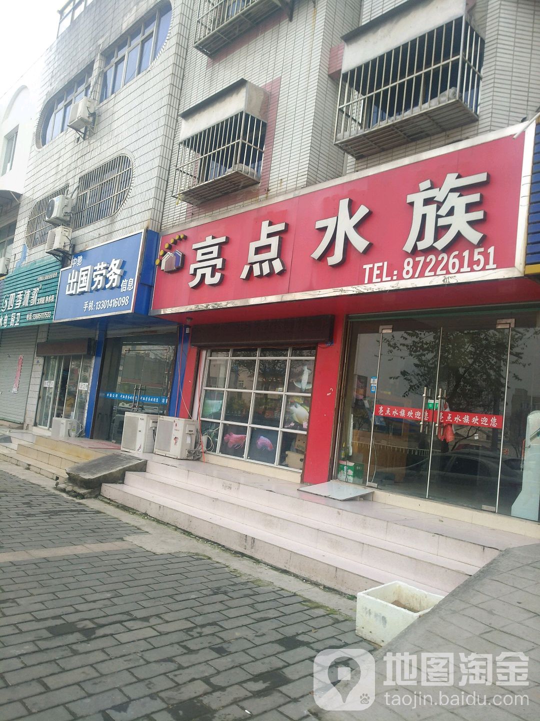 两点水族(澳门路店)