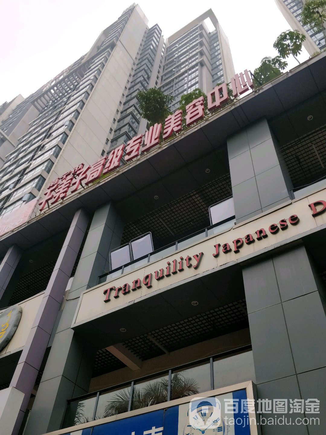 千美子·美容养生(苗功夫荣和中央公园店)