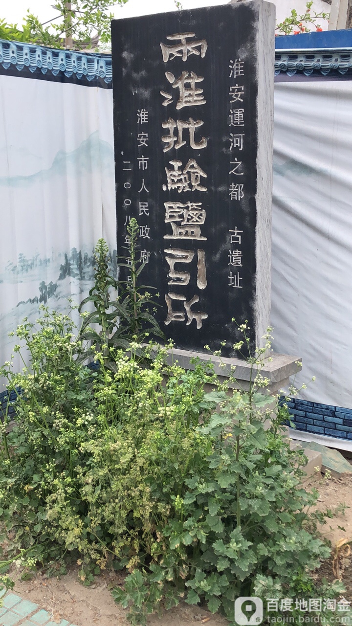 两淮批验盐引所古医治