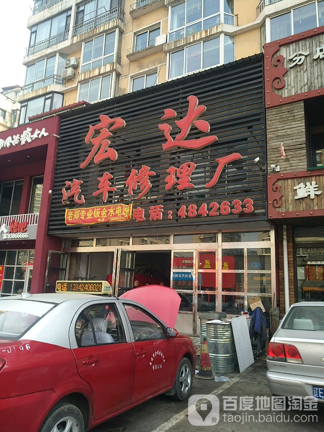 宏达汽车修理厂(地工路店)