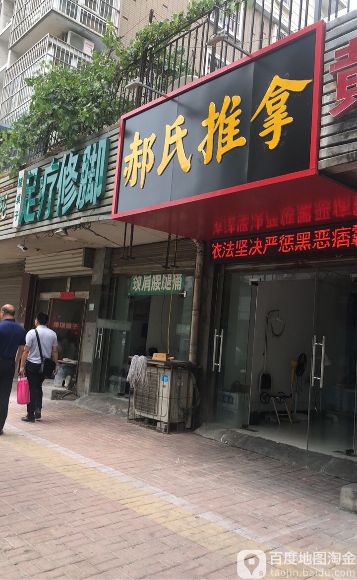 郝氏氏推拿