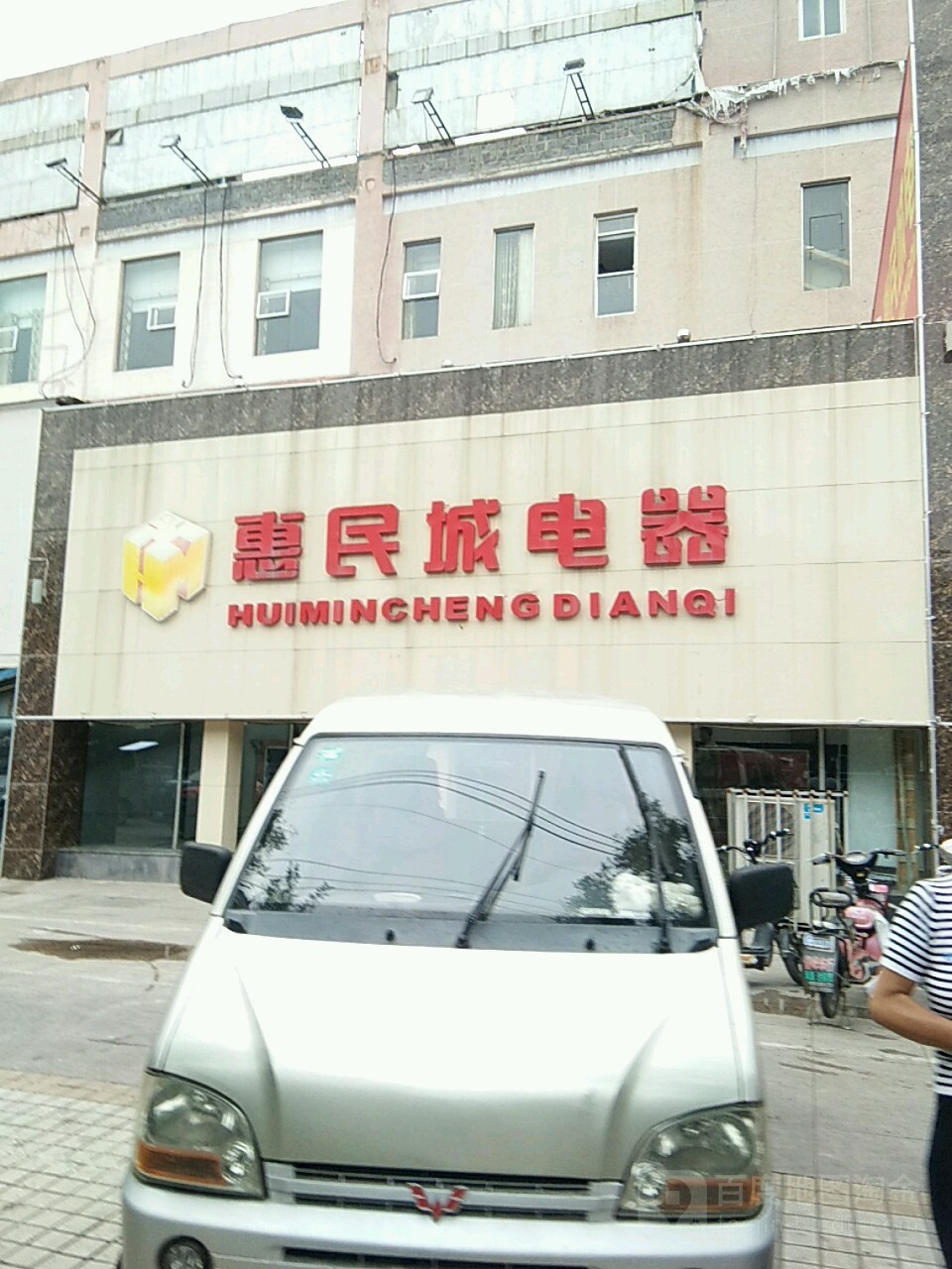 永城市惠民城电器(苏果店)