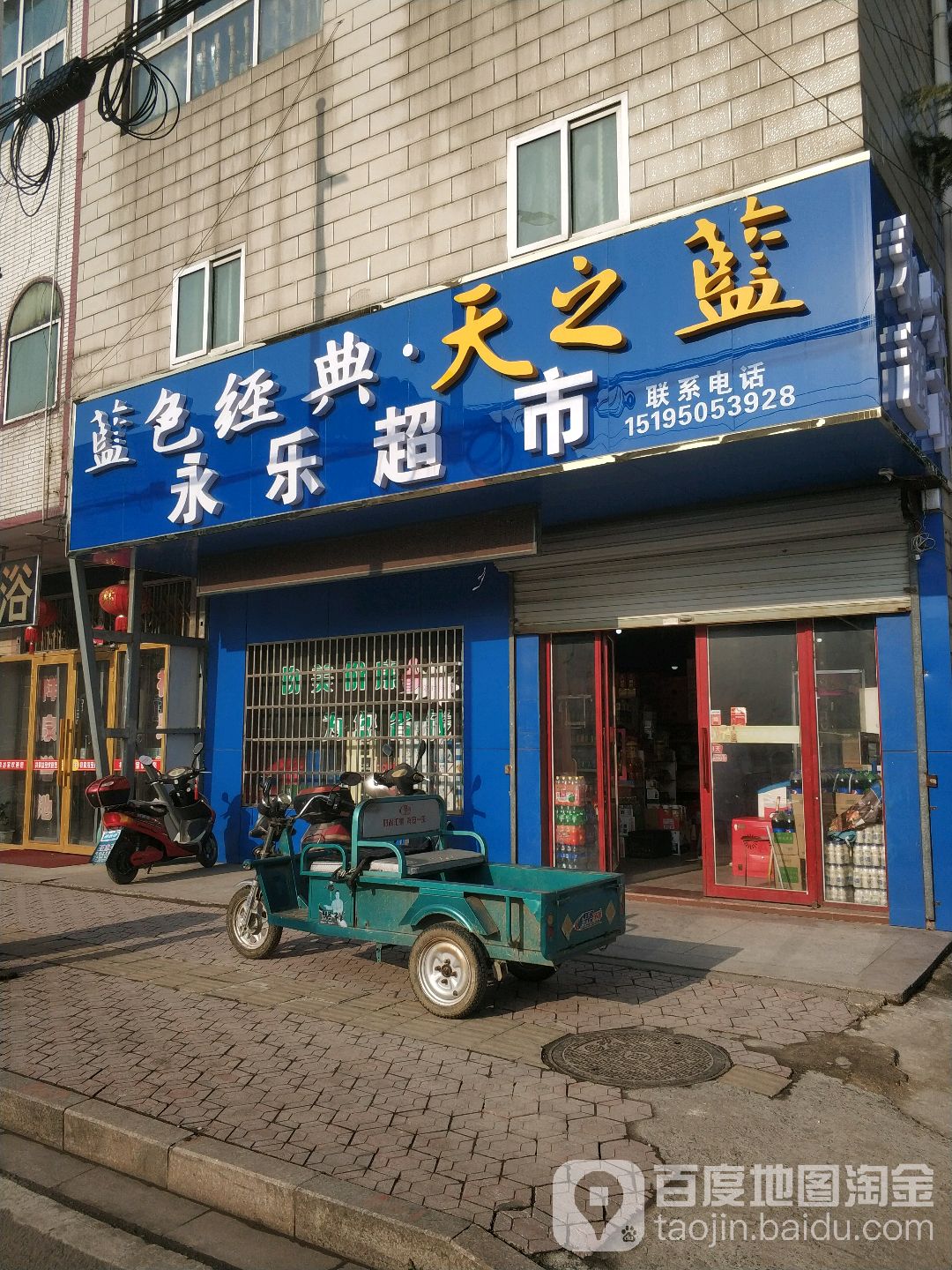 永乐超市(直溪店)