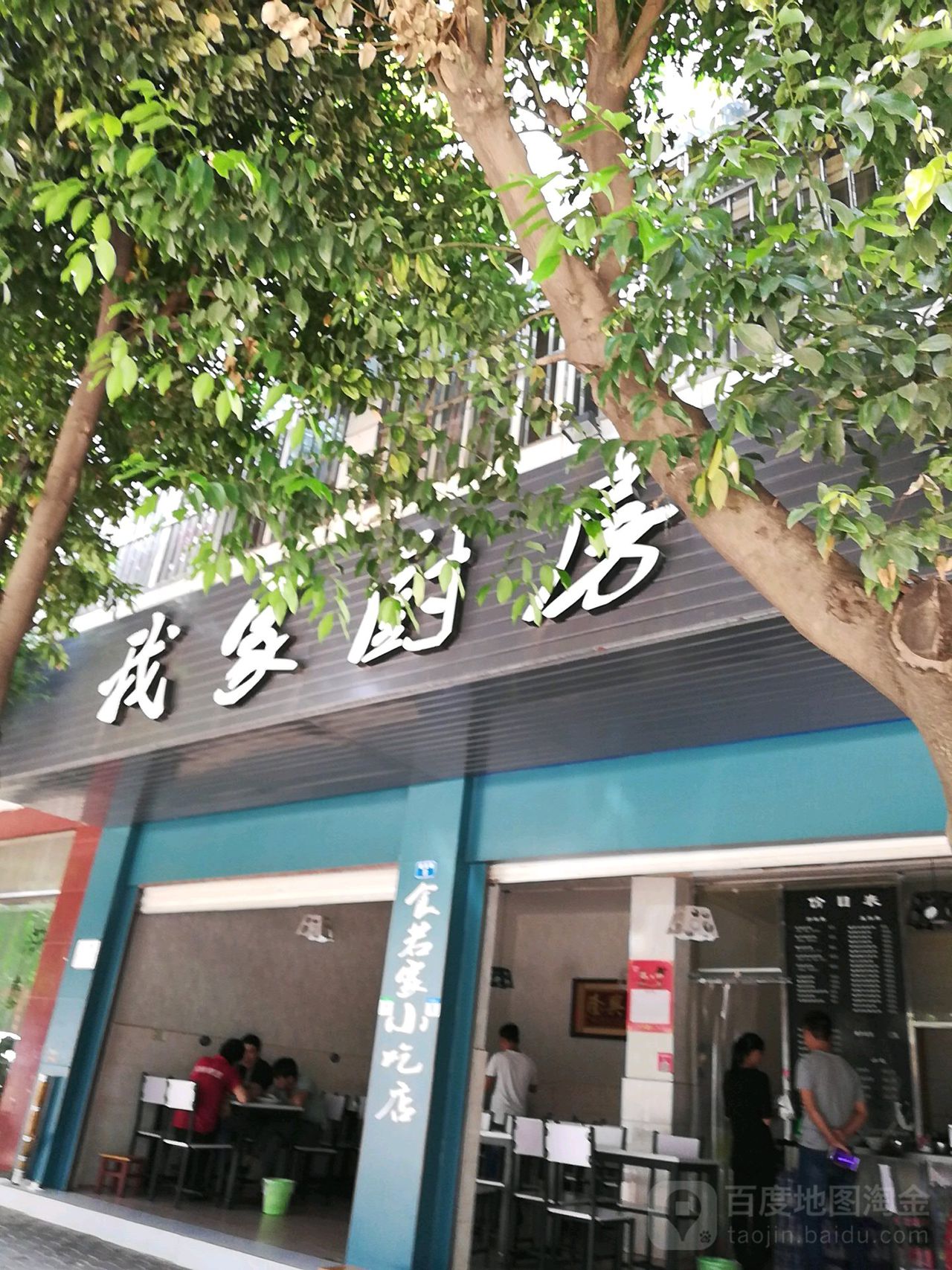 我佳厨房(福星路店)