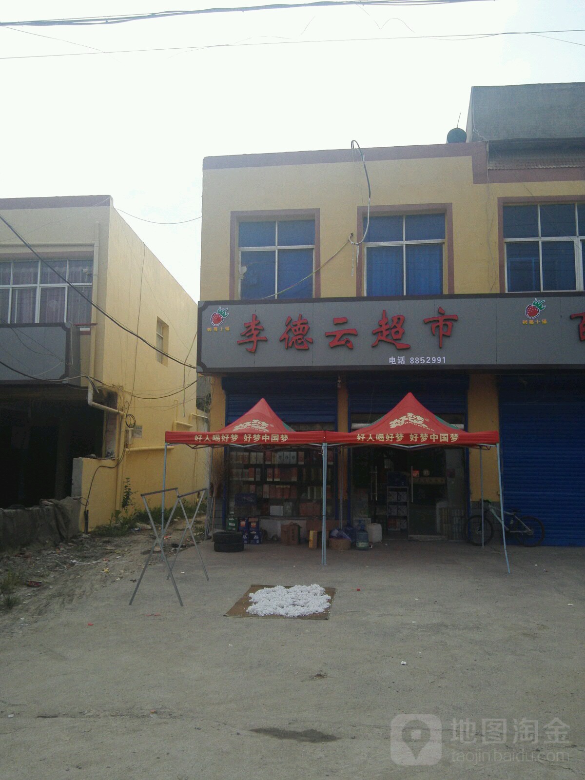 李德云超市