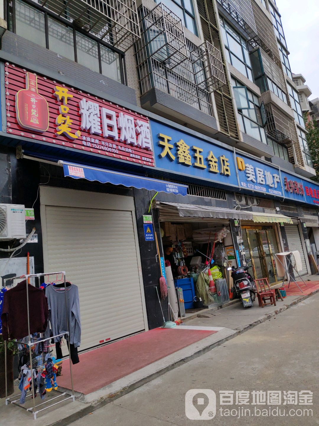 天鑫五金店