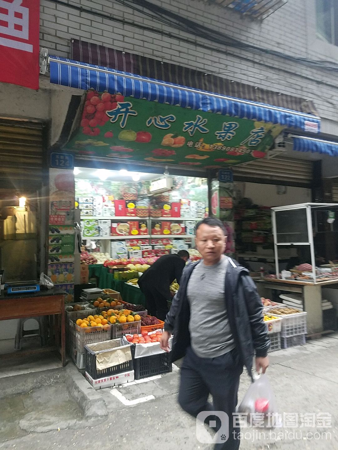 开心水果屋