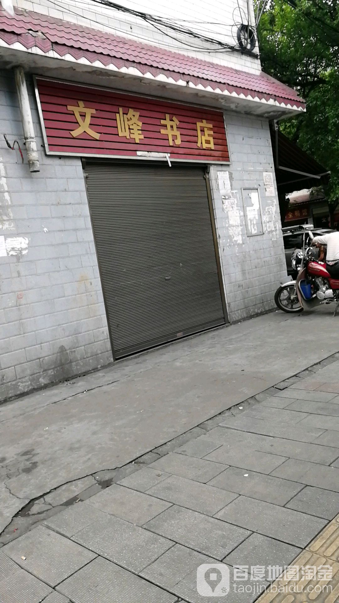 文峯书店