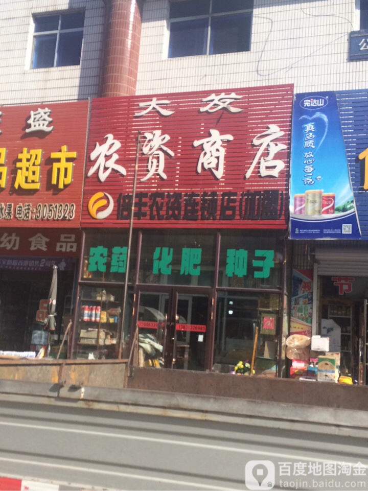 大发农资商店