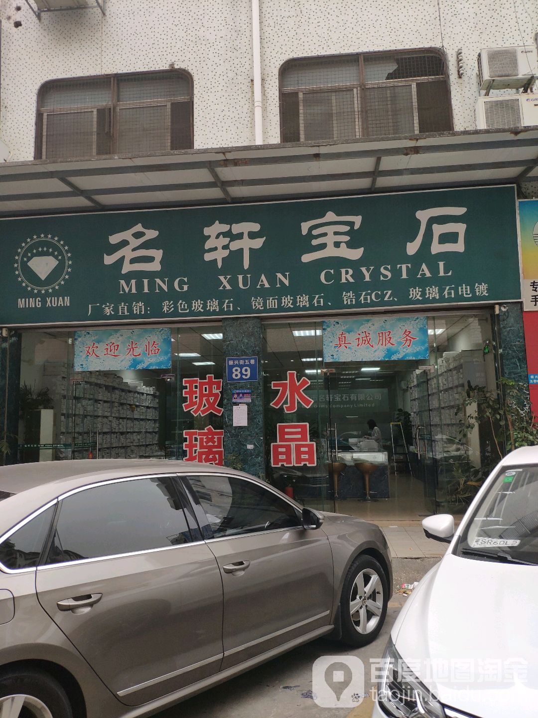 名轩宝石(东莞市长安镇小康街店)