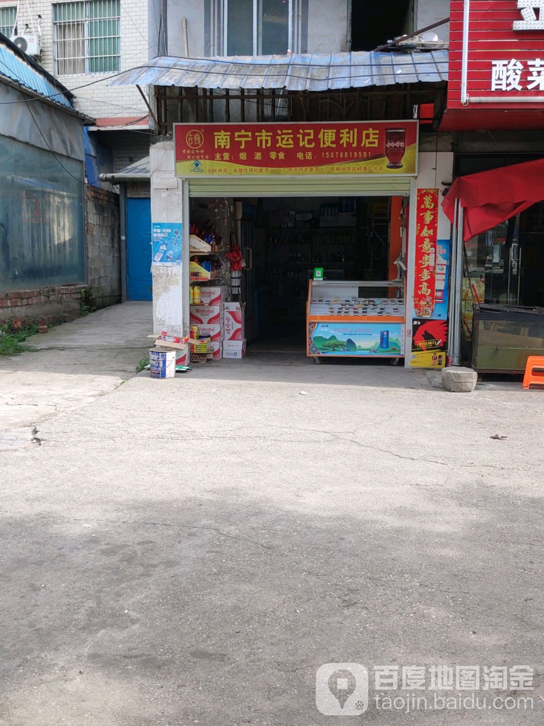 运记便利店