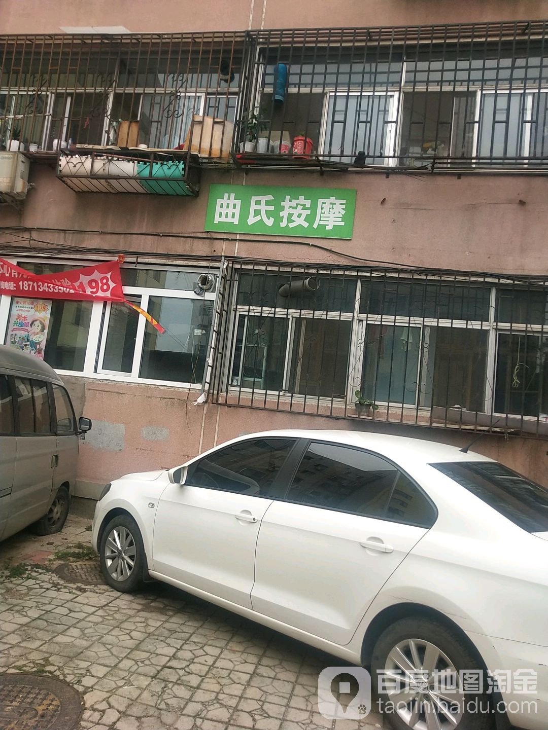 曲氏按摩中心
