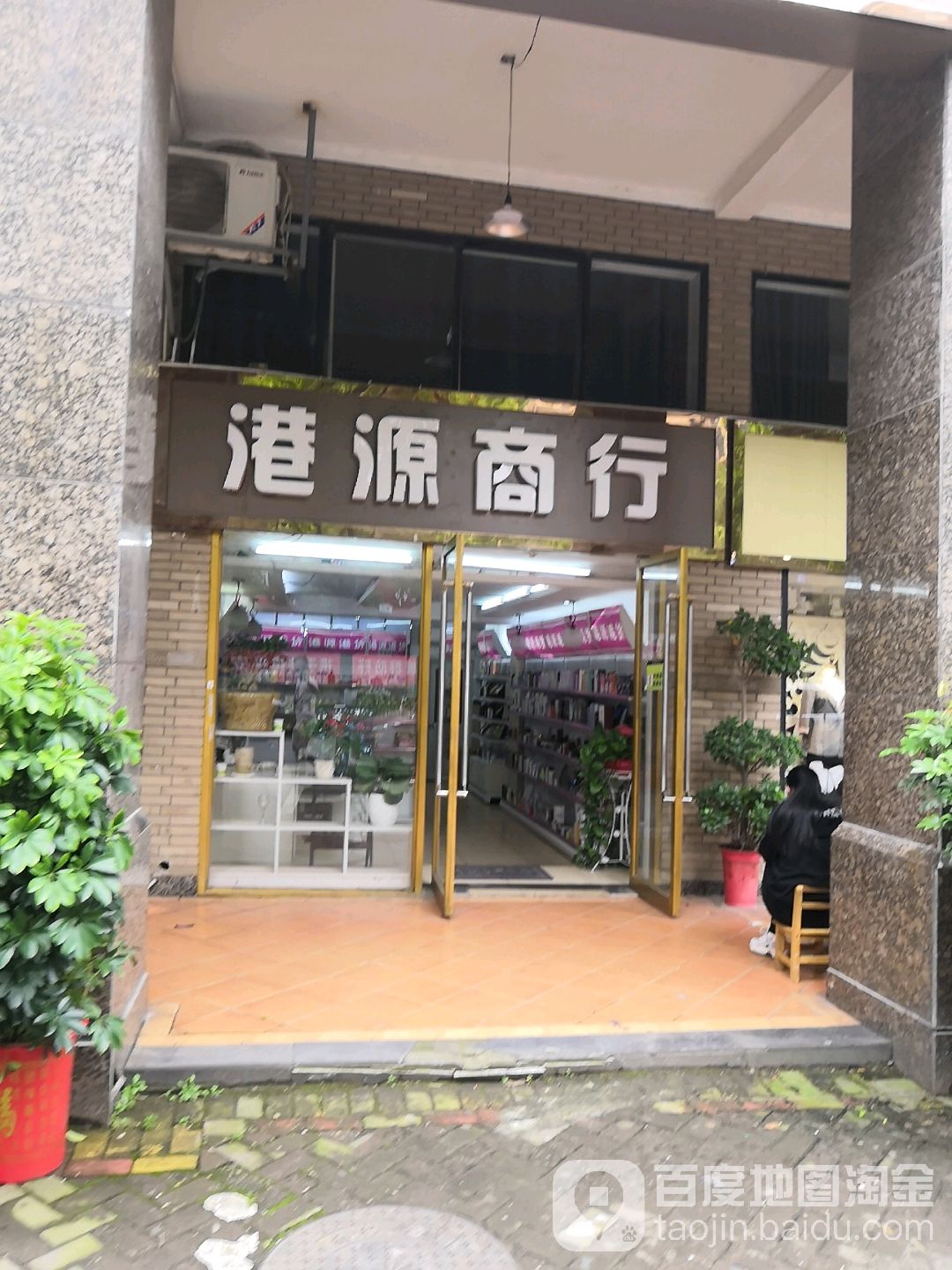 港源商行