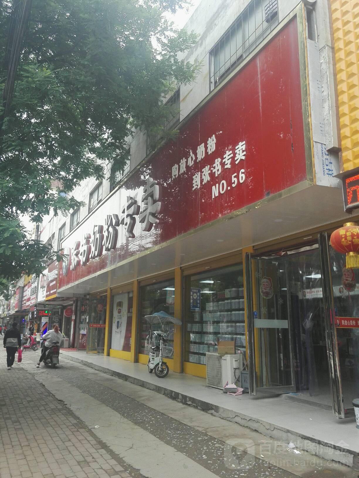 平舆县张书奶粉(建设街店)