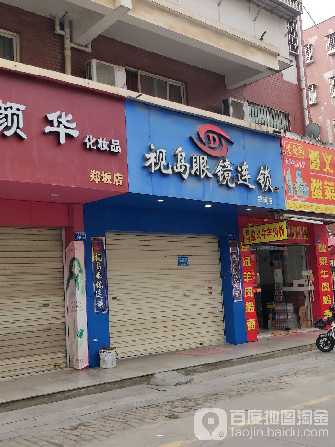 视岛眼镜连锁(郑坂店)