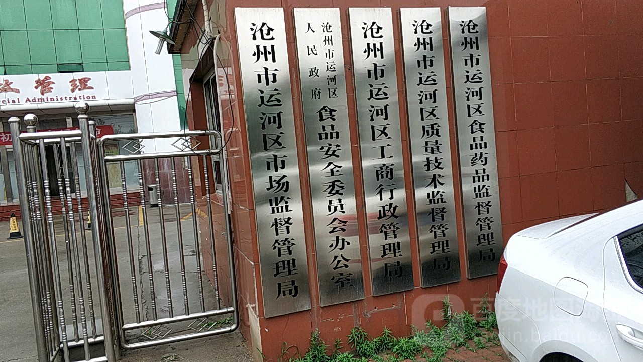 沧州市运河区消协