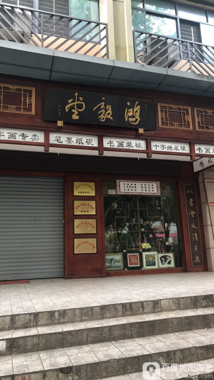 鸿毅堂