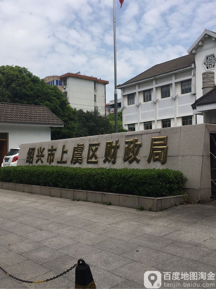 绍兴市上虞区财政局