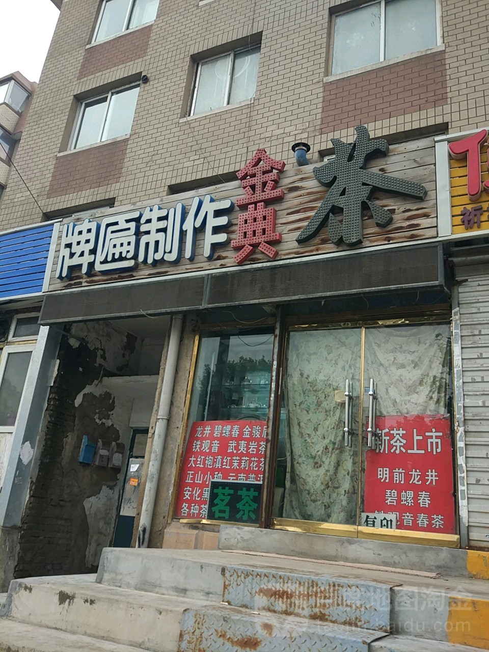 金典茶