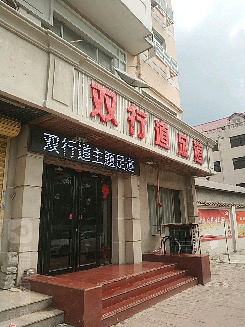 双行道