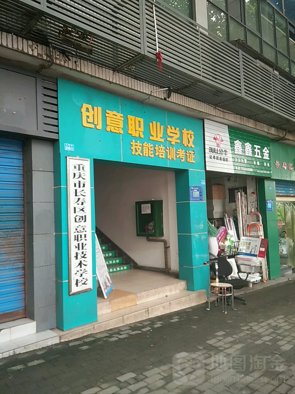 重庆市长寿区创意职业技术学校