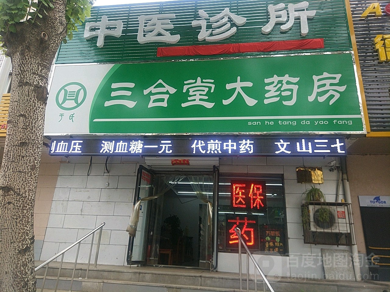 沈阳市三合大药房(艳粉街店)