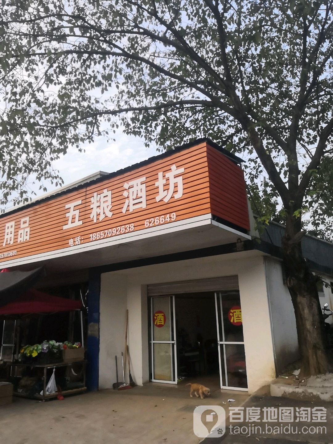 五粮酒坊(小南海农贸综合市场店)