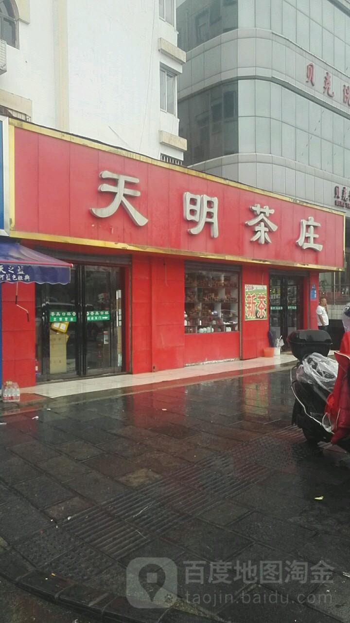 巩义市天明茶庄(人民路店)