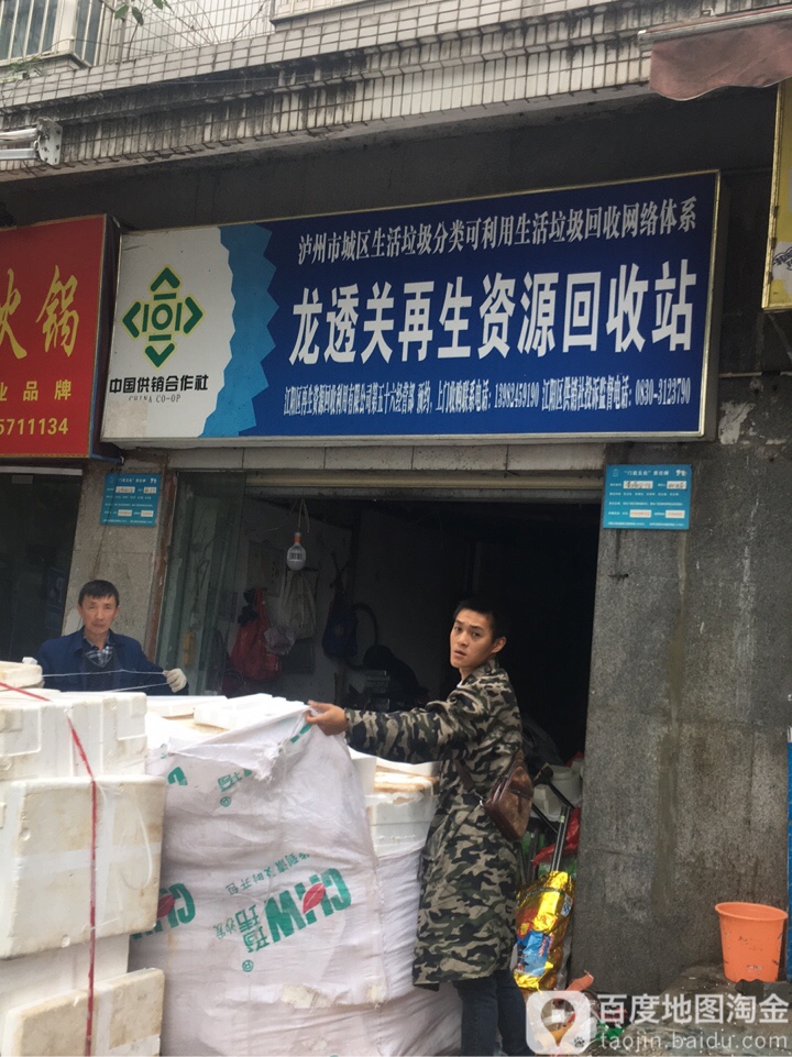龙透关再生资源回收站