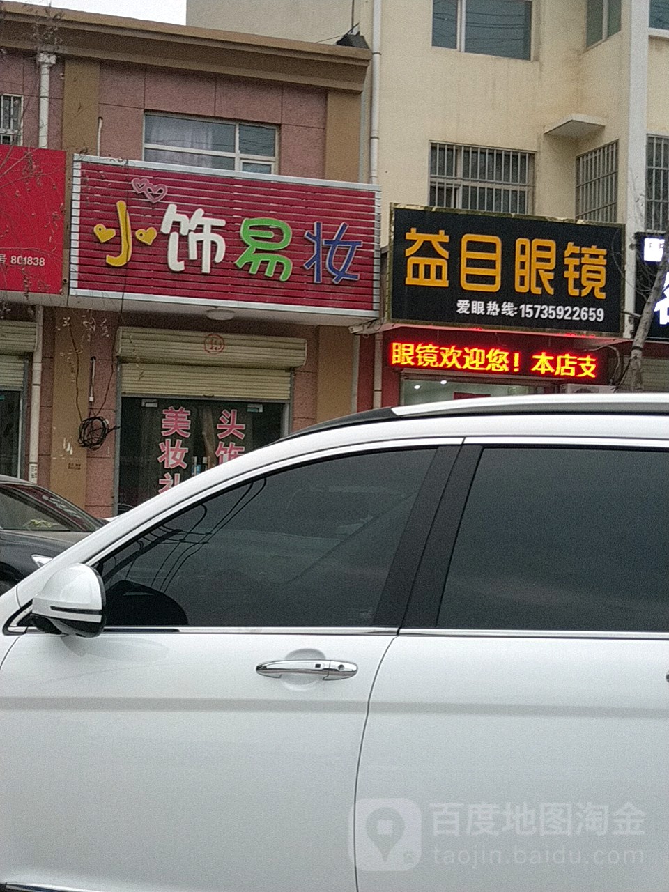 益目眼镜(王勃路店)