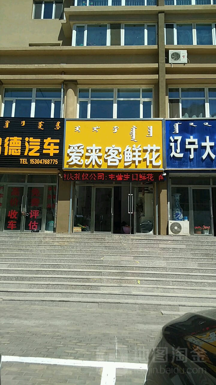 爱来客鲜花(桥北店)