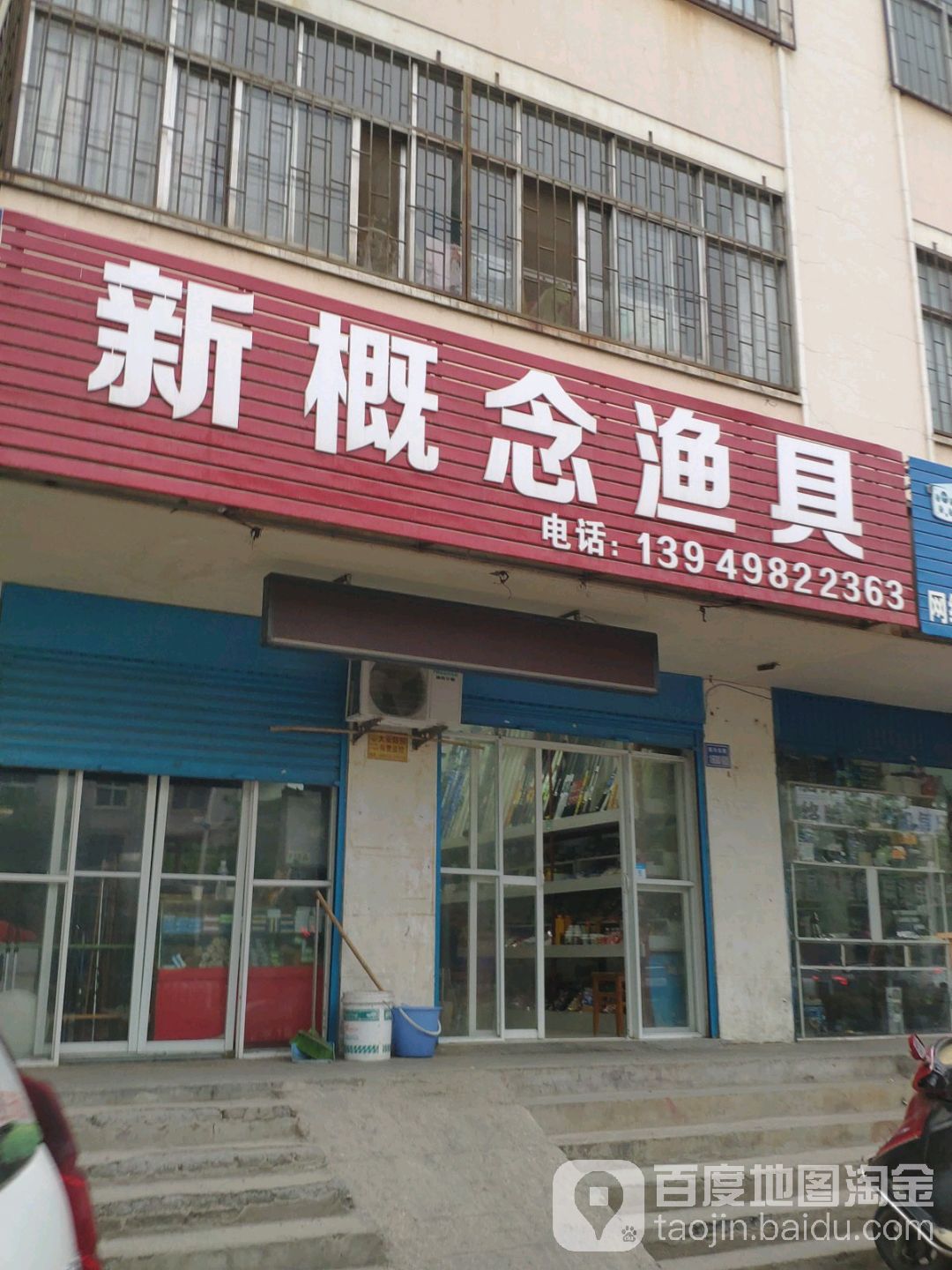 新概念渔具(潩水路店)