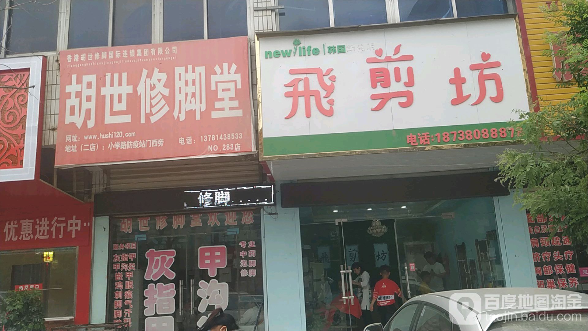 胡世修脚堂(虞城分店)