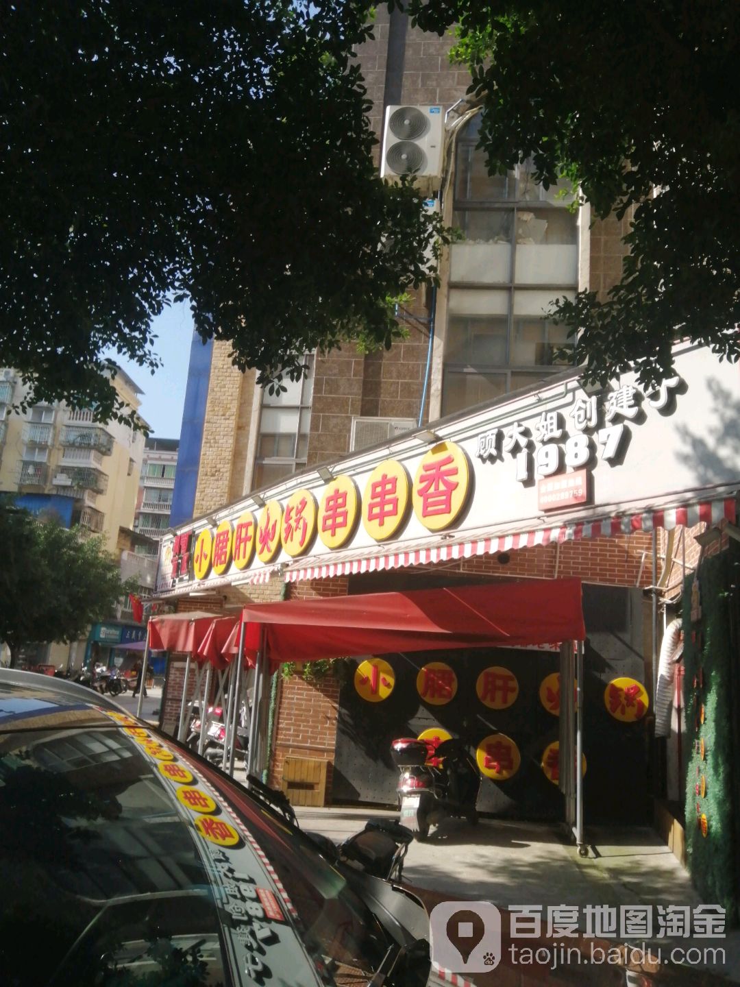 成都小郡肝火锅串串香(建华路店)