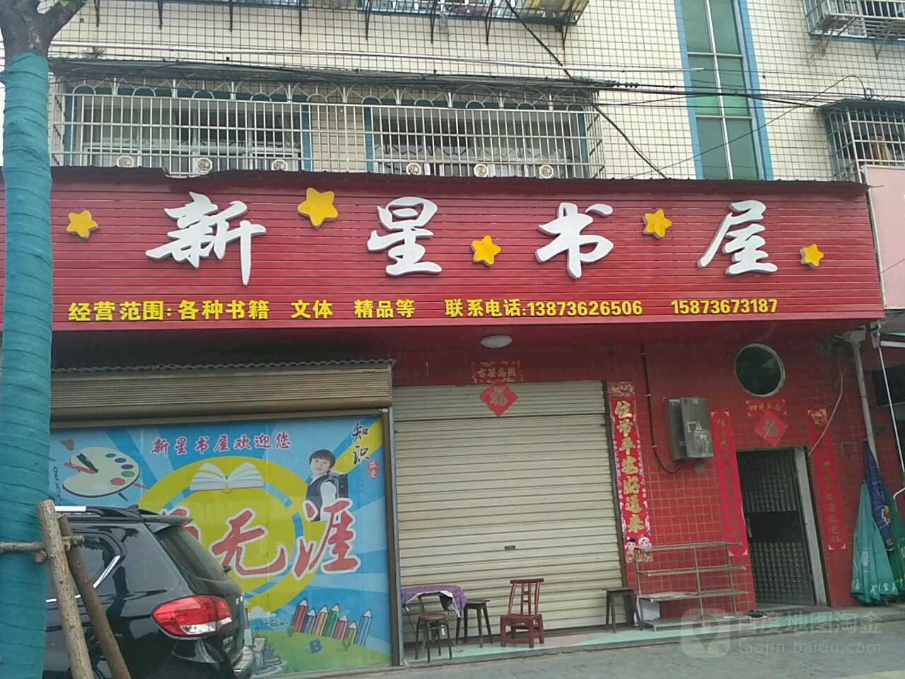 新星书屋(黄金路店)