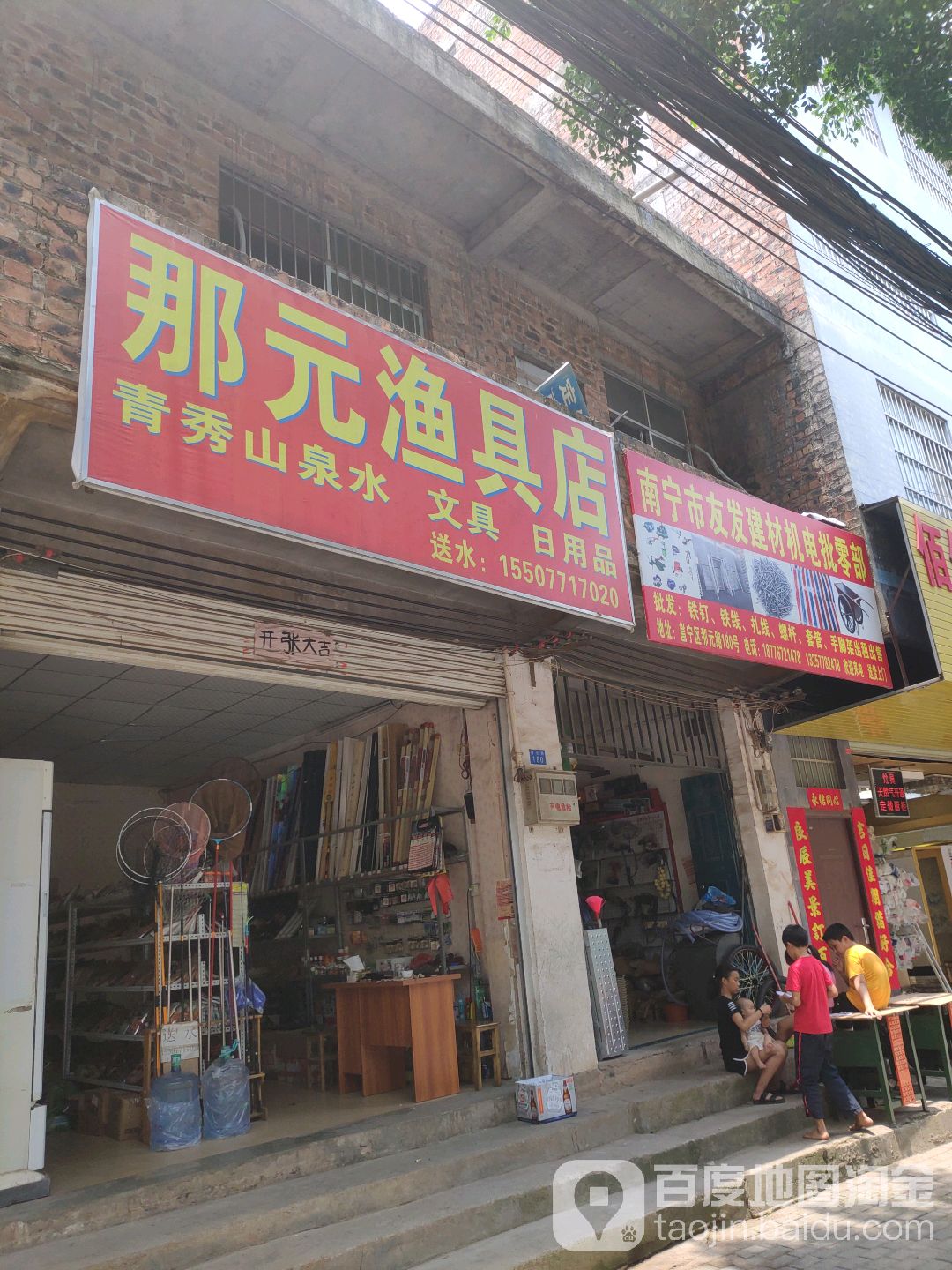那元渔具店