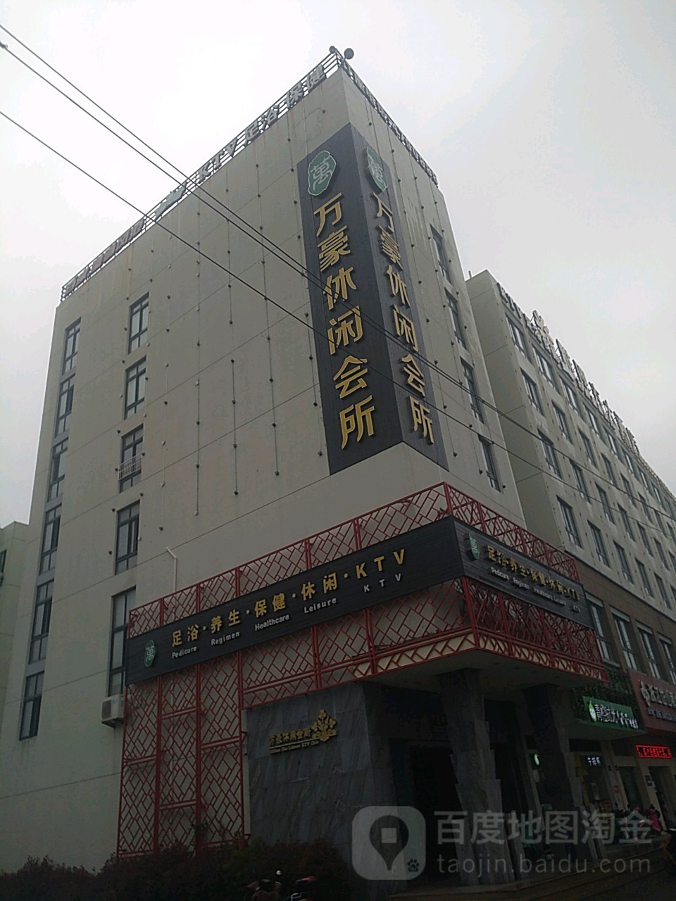 万豪休闲会所