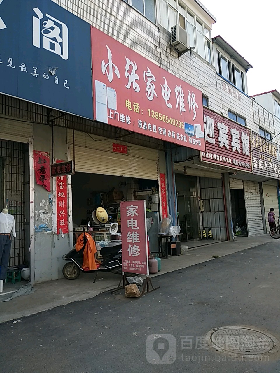 小张家电维修(049乡道店)